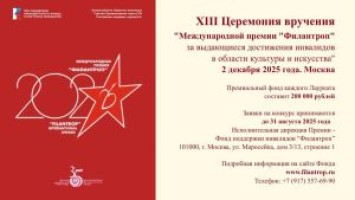 XIII МЕЖДУНАРОДНАЯ ПРЕМИЯ «ФИЛАНТРОП»